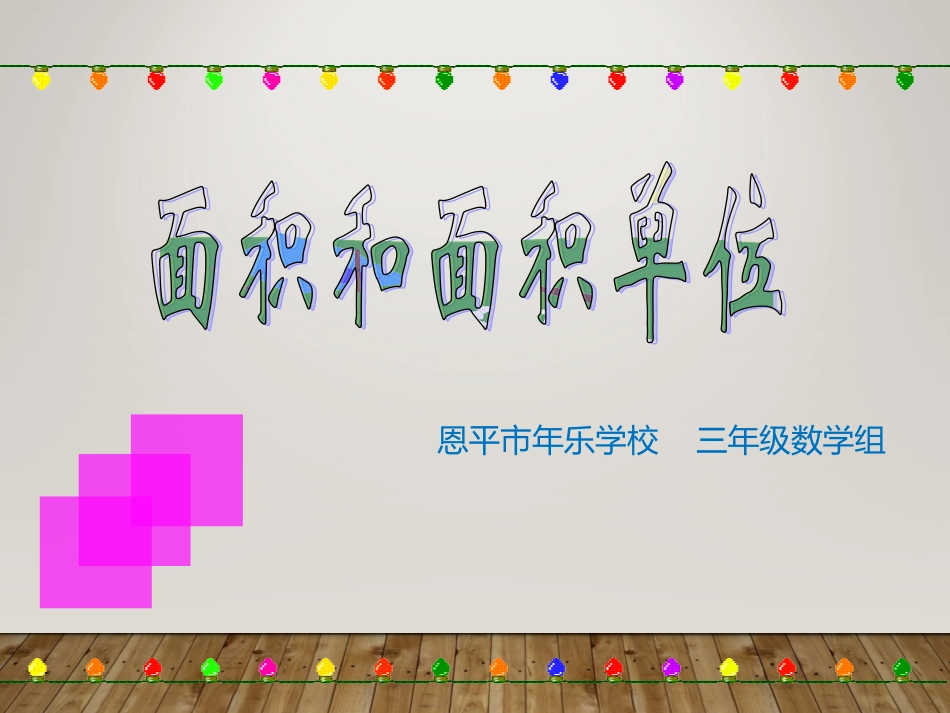 人教2011版小学数学三年级面积单位的认识_第1页