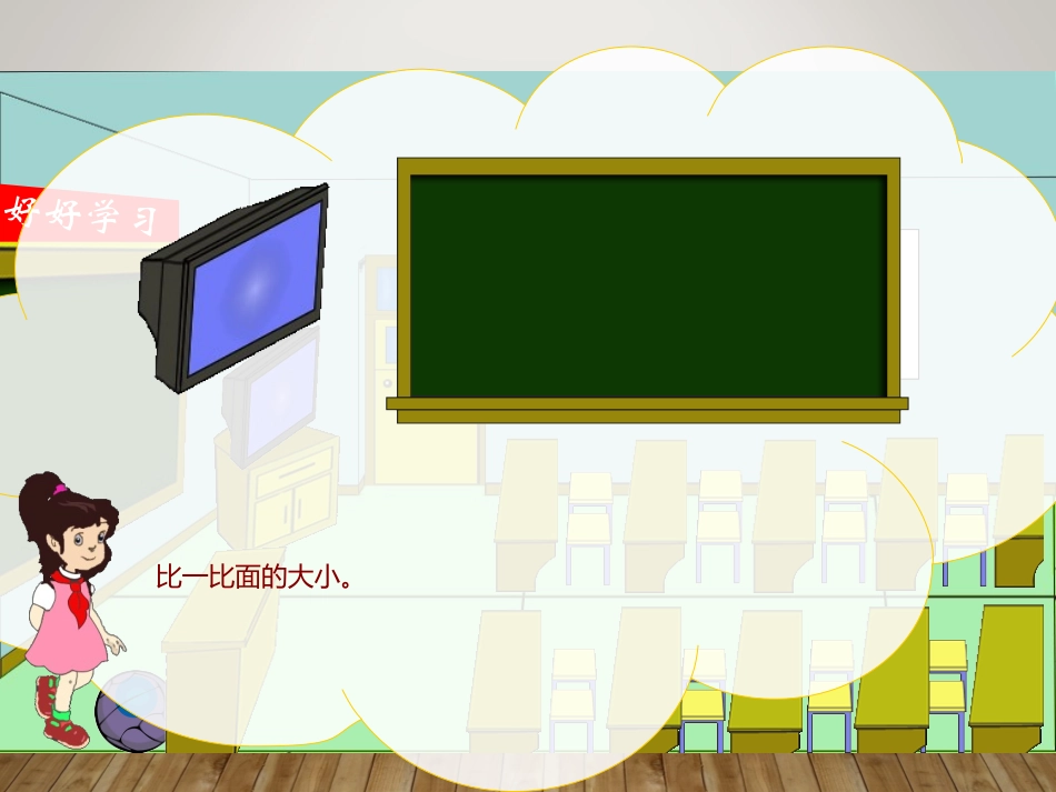 人教2011版小学数学三年级面积单位的认识_第2页