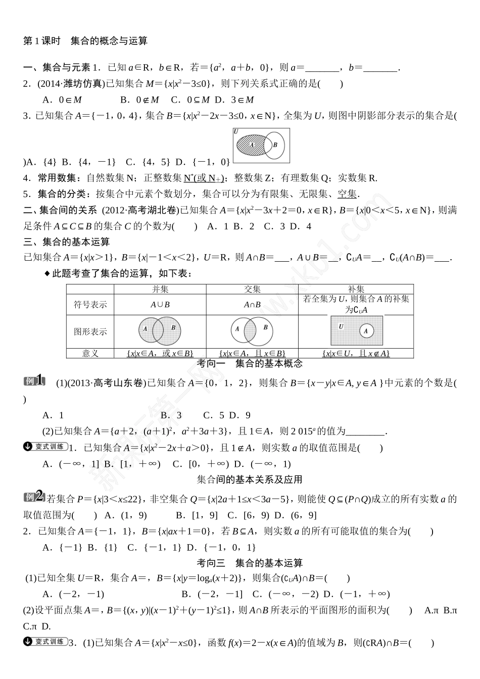 第1课时集合的概念与运算_第1页