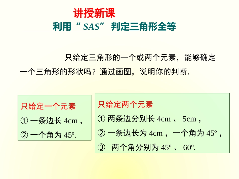 三角形全等的判定定理1(SAS)_第3页