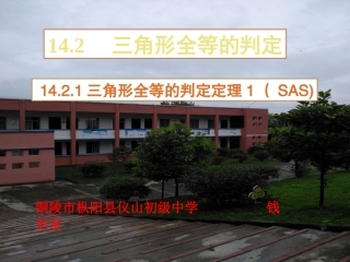 三角形全等的判定定理1(SAS)