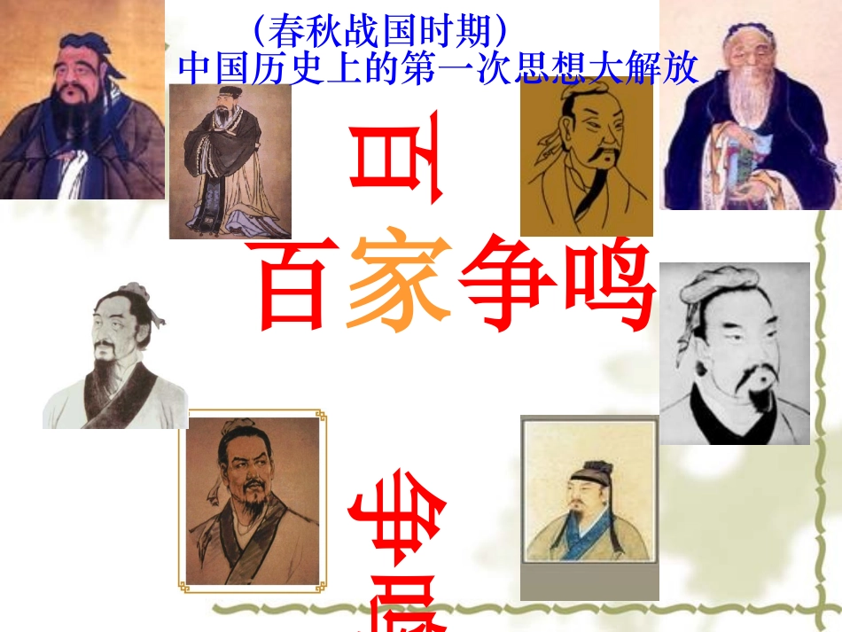 2.3《百家争鸣》PPT课件_第1页