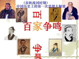2.3《百家争鸣》PPT课件