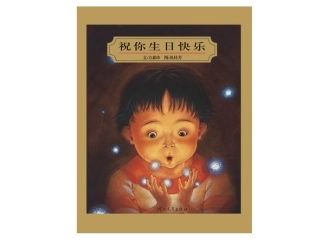 祝你生日快乐