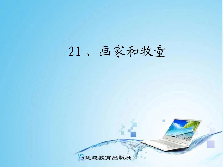 21、牧童和画家_第1页