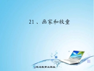 21、牧童和画家