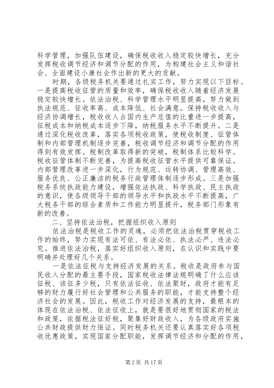 国税局在基层调研时讲话发言_第2页