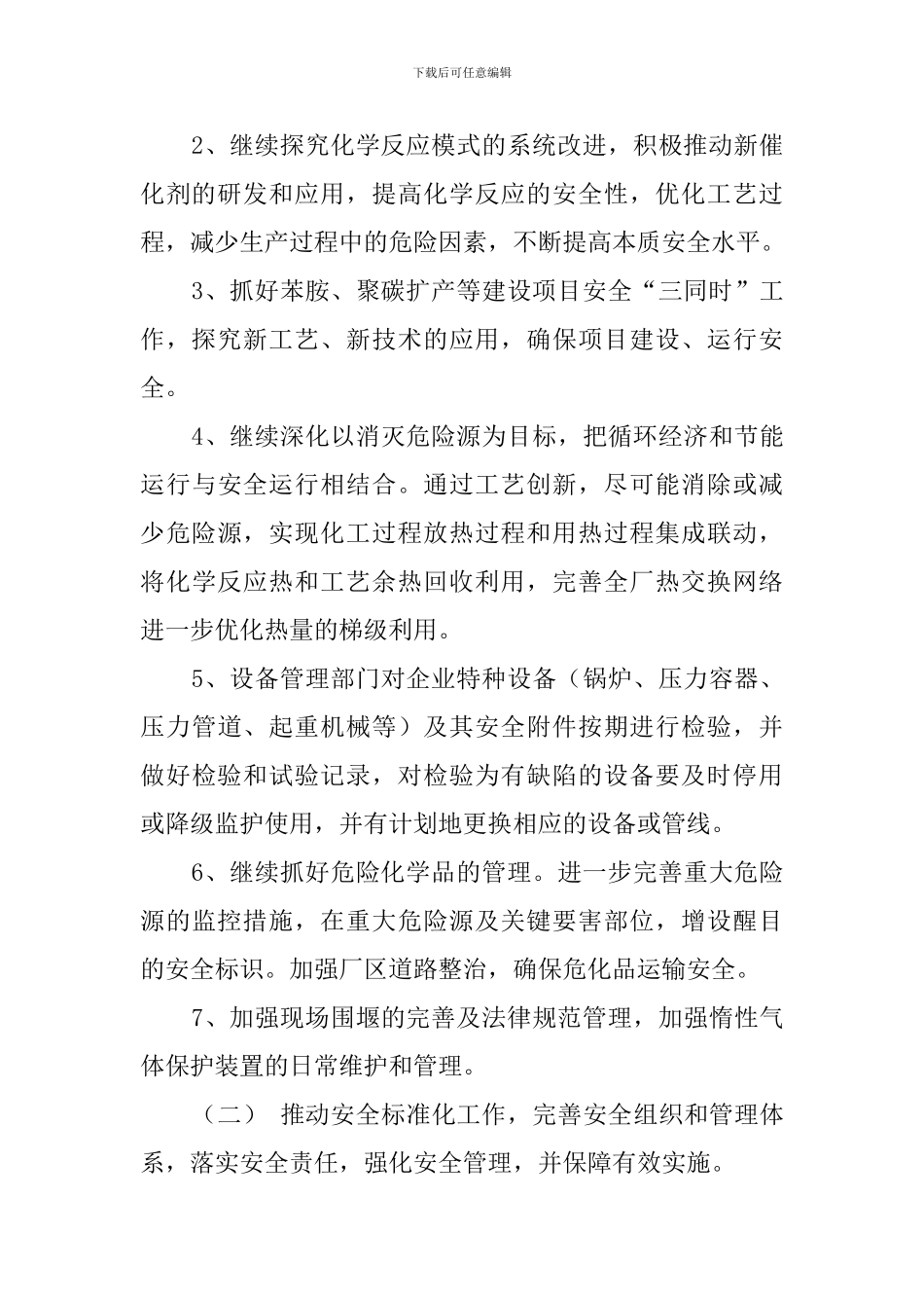 某化工企业安全生产工作计划_第2页