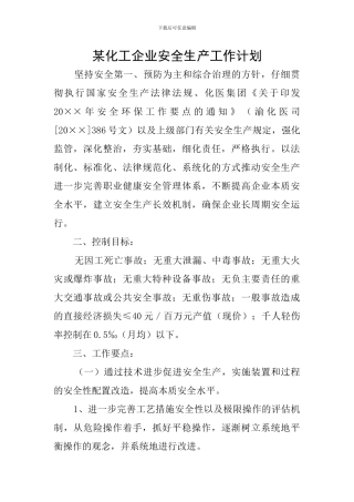 某化工企业安全生产工作计划