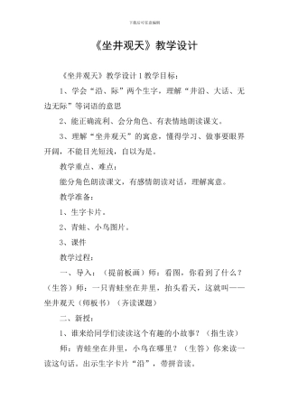 《坐井观天》教学设计