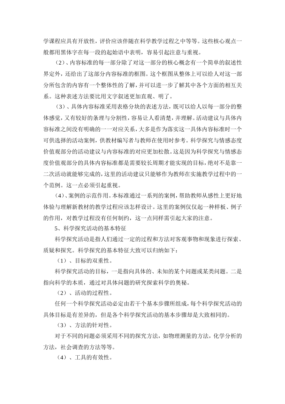 小学科学新课程标准之我见_第2页