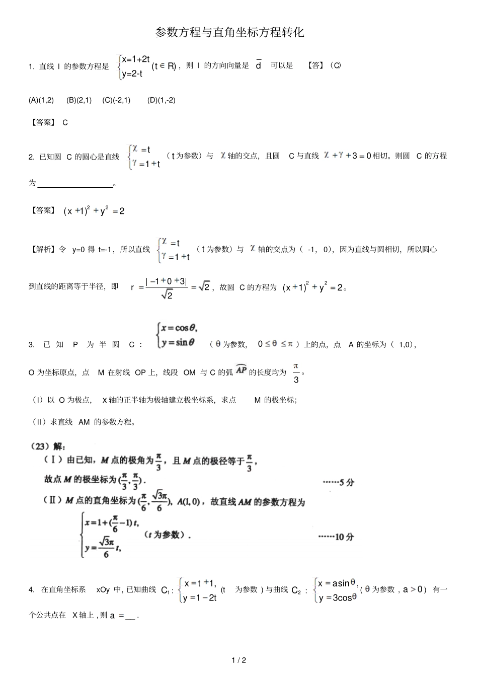 参数方程和直角坐标方程转化问题_第1页