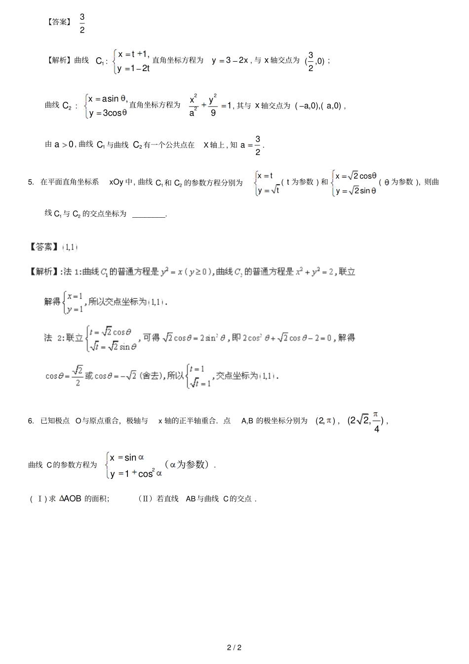 参数方程和直角坐标方程转化问题_第2页