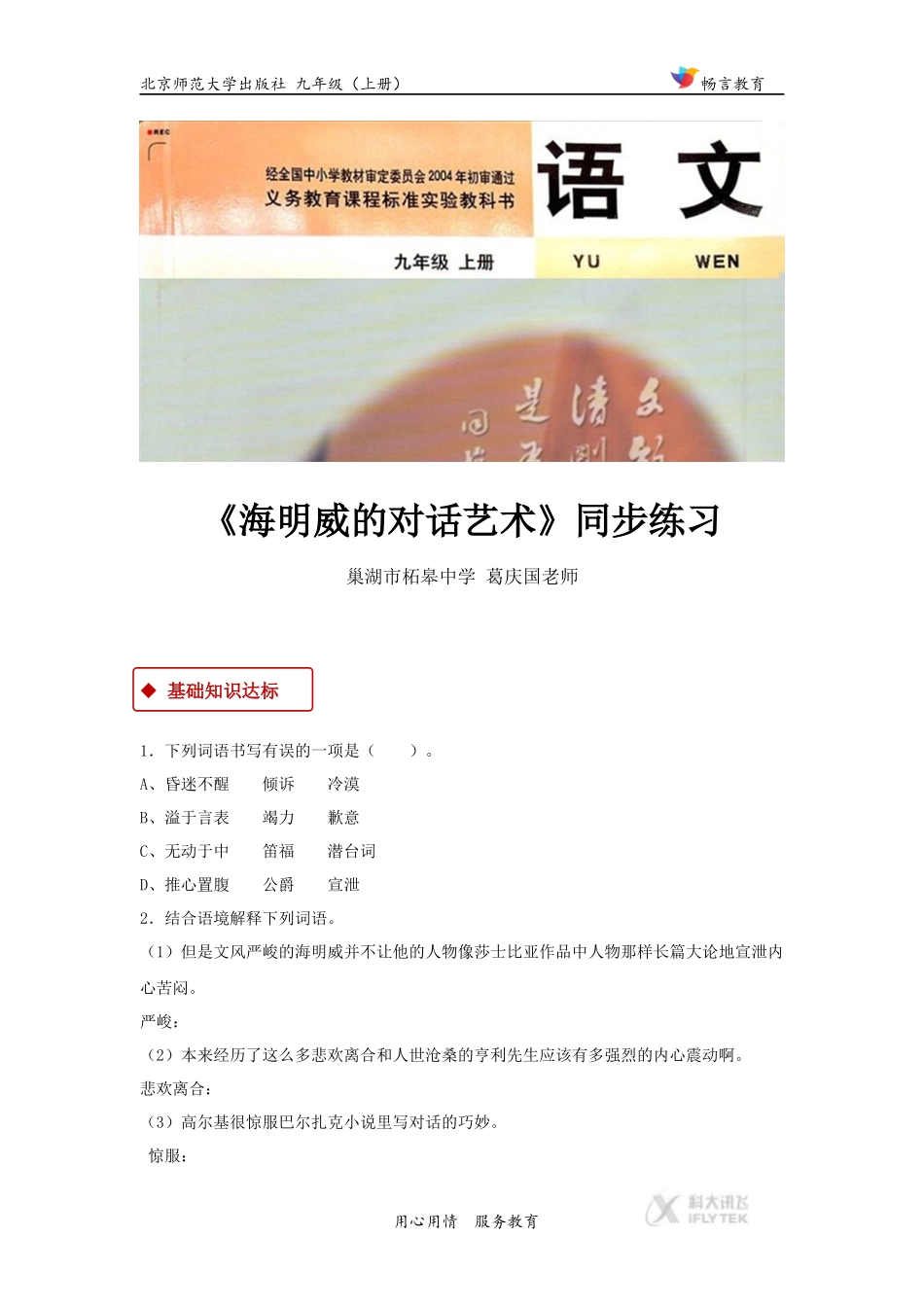 【同步练习】《海明威的对话艺术》(北师大)_第1页