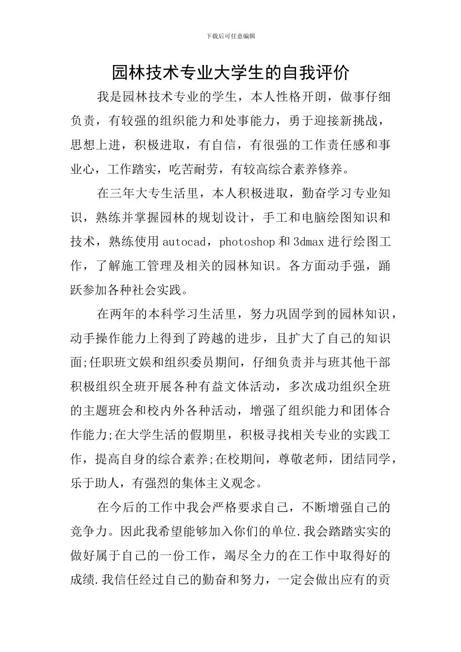 园林技术专业大学生的自我评价_第1页