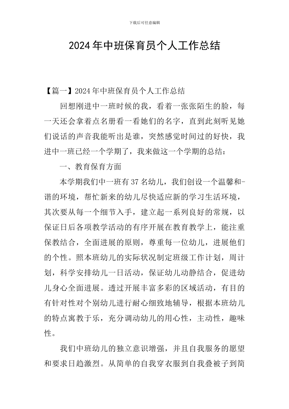 2024年中班保育员个人工作总结_第1页