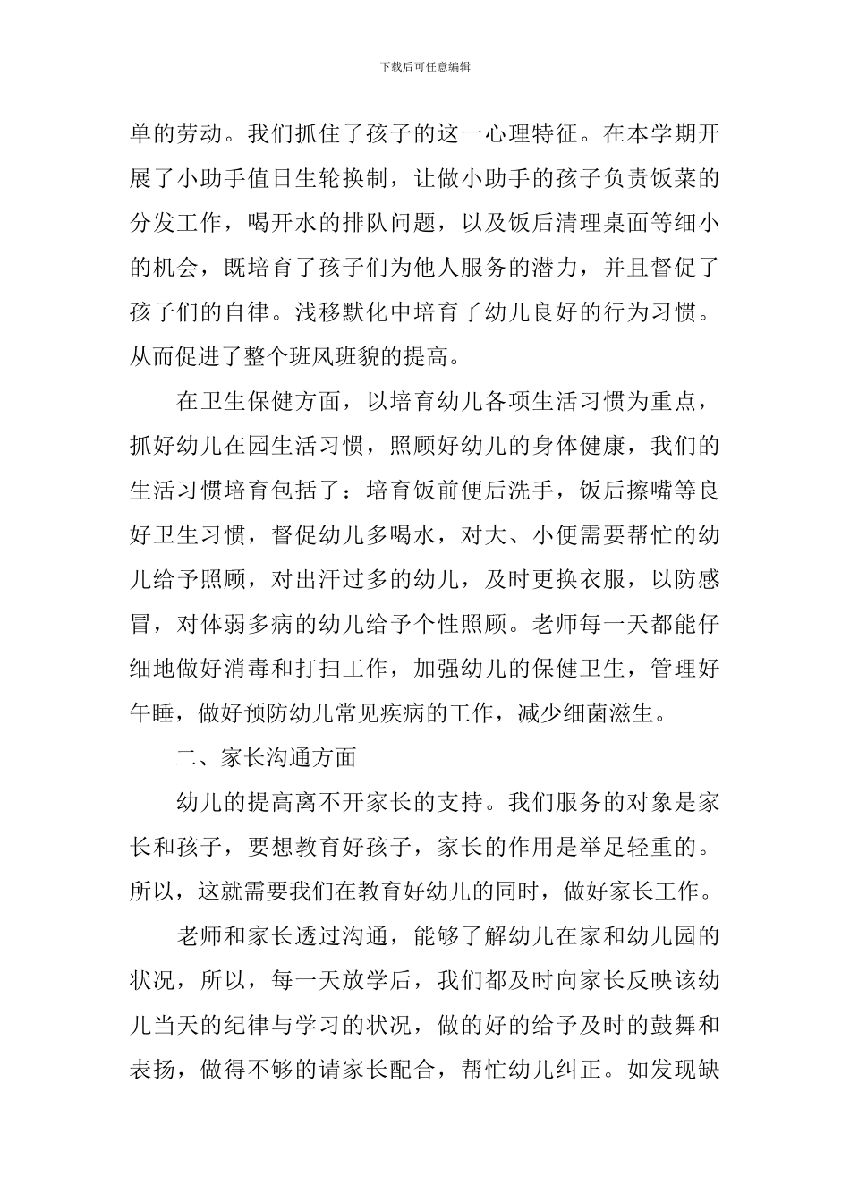 2024年中班保育员个人工作总结_第2页