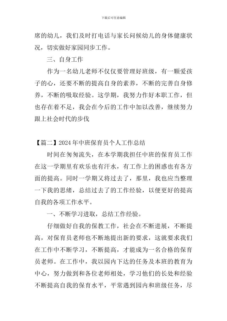 2024年中班保育员个人工作总结_第3页