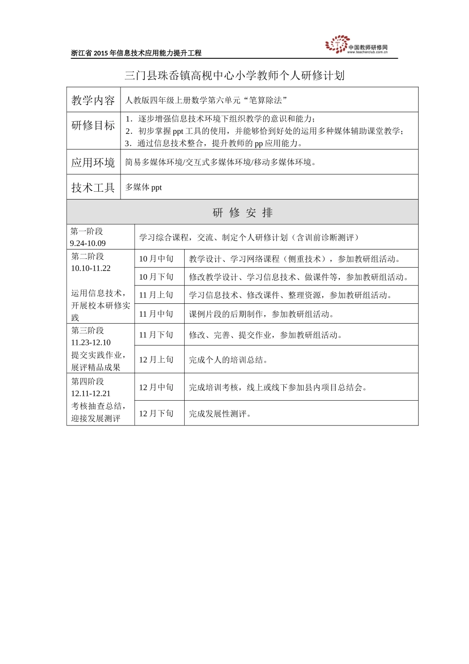 陈娇杨个人研修计划_第1页