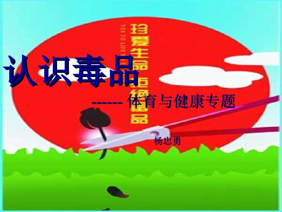 珍惜生命-远离毒品_第1页