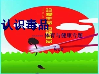 珍惜生命-远离毒品