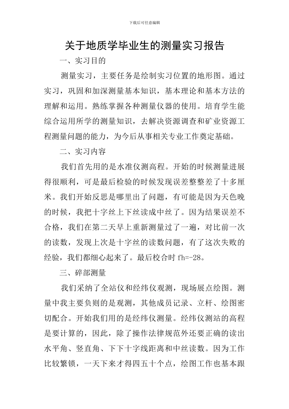 关于地质学毕业生的测量实习报告_第1页