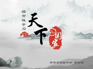 (部编)初中语文人教2011课标版七年级下册《天下国家》PPT