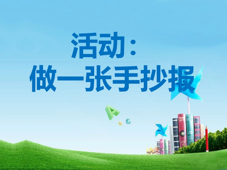 活动：做一张手抄报_第1页
