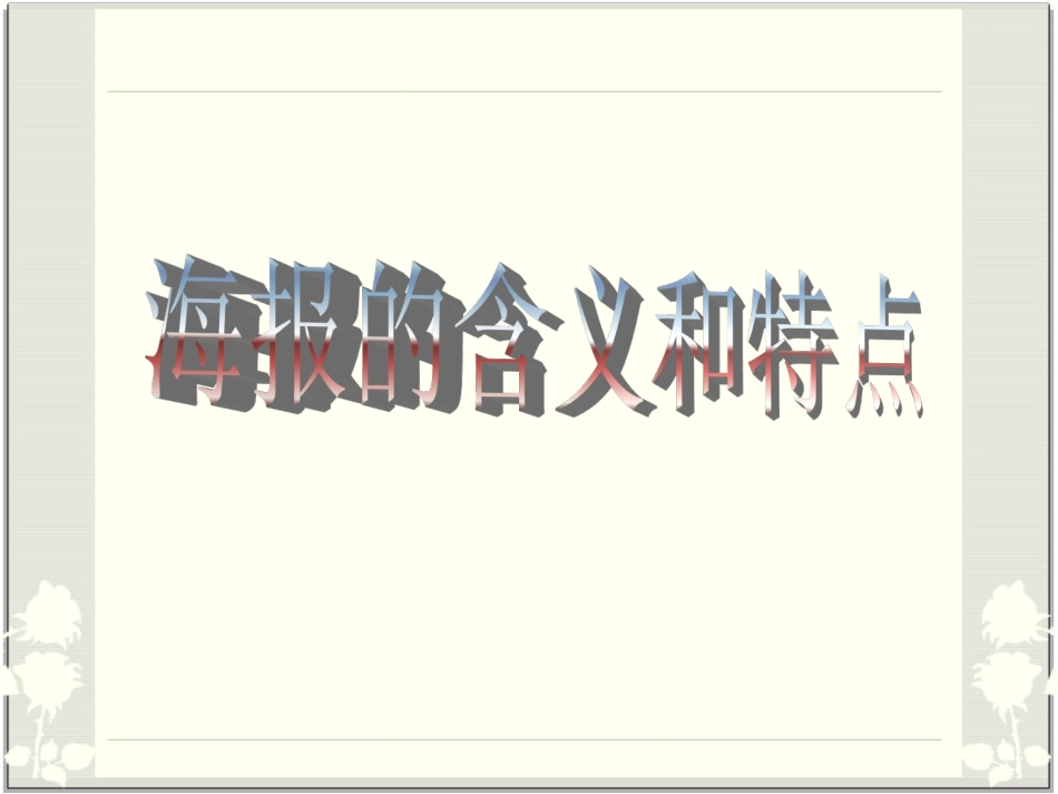 海报的含义和特点_第1页