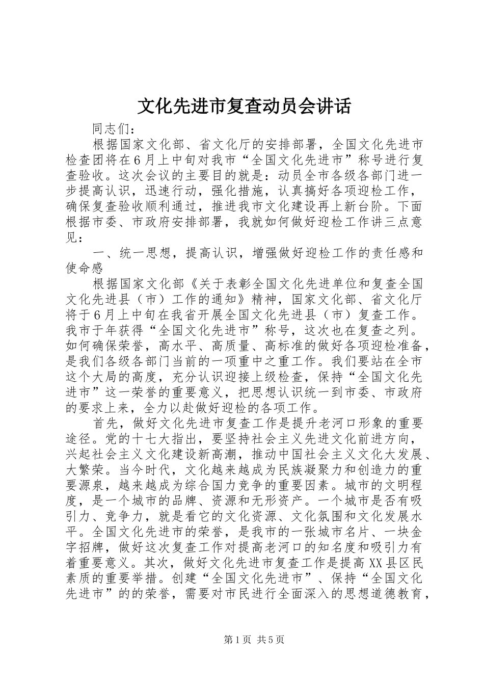 文化先进市复查动员会讲话发言_第1页