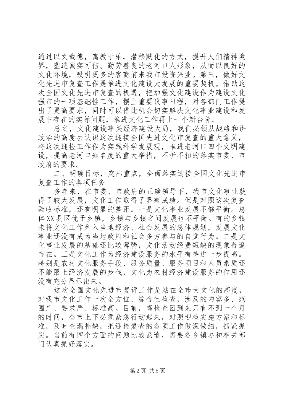 文化先进市复查动员会讲话发言_第2页