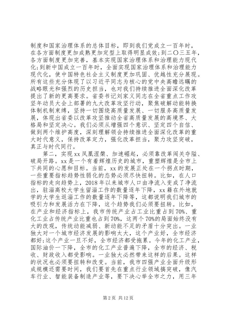 落实“九大改革攻坚行动”在重点改革攻坚动员会议上的讲话发言_第2页