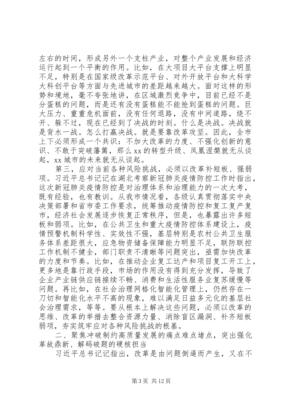 落实“九大改革攻坚行动”在重点改革攻坚动员会议上的讲话发言_第3页