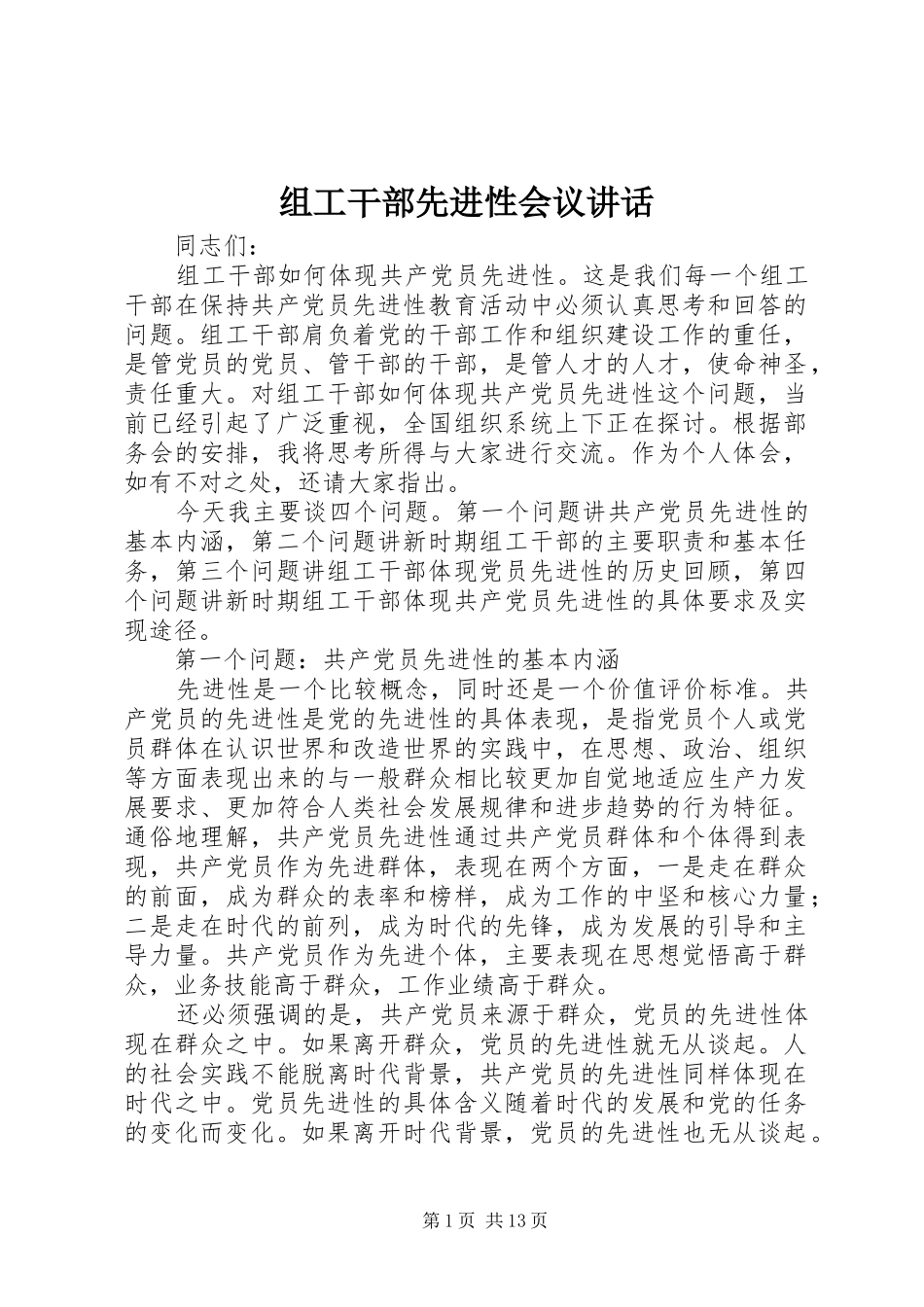 组工干部先进性会议讲话发言_第1页