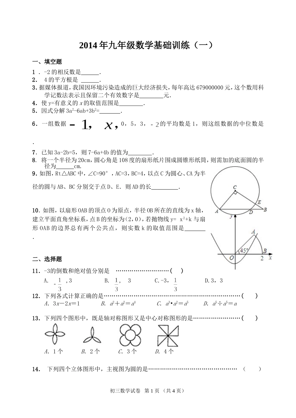 初三数学补差试卷1-(2)_第1页
