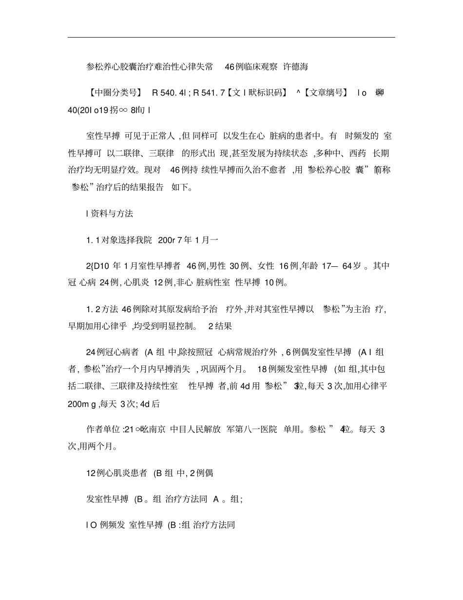 参松养心胶囊治疗难治性心律失常46例临床观察概要_第1页