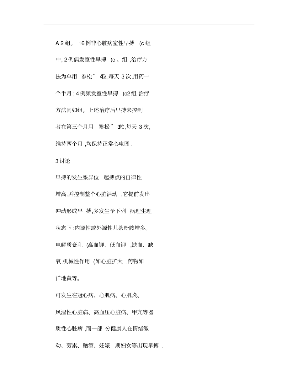 参松养心胶囊治疗难治性心律失常46例临床观察概要_第2页