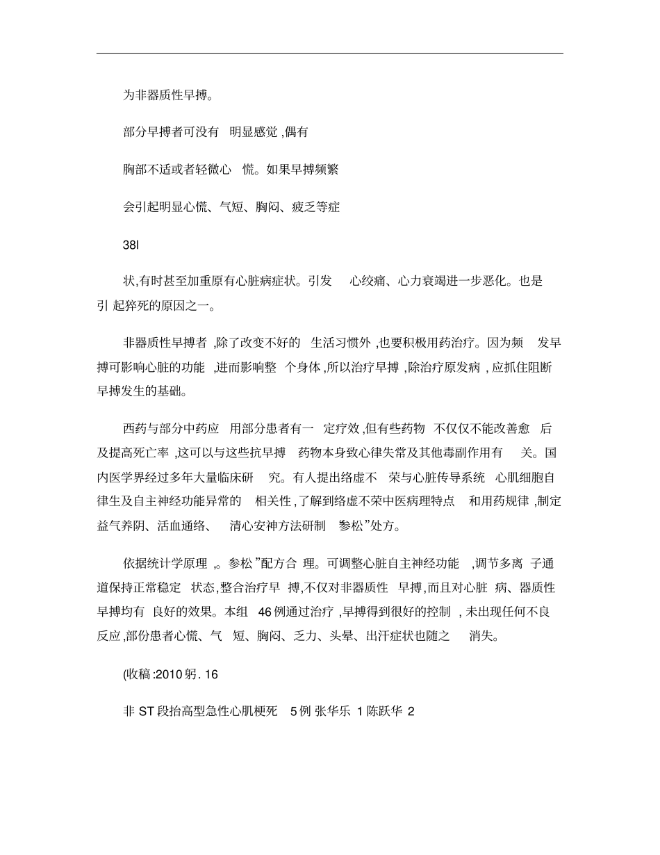 参松养心胶囊治疗难治性心律失常46例临床观察概要_第3页