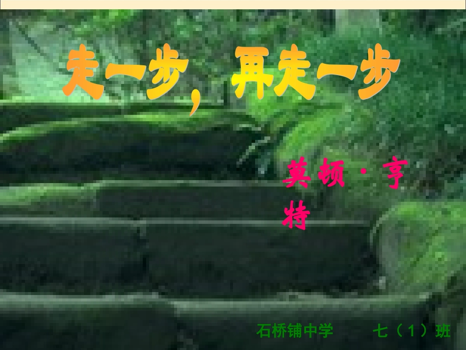 17.《走一步-再走一步》课件(2)_第2页