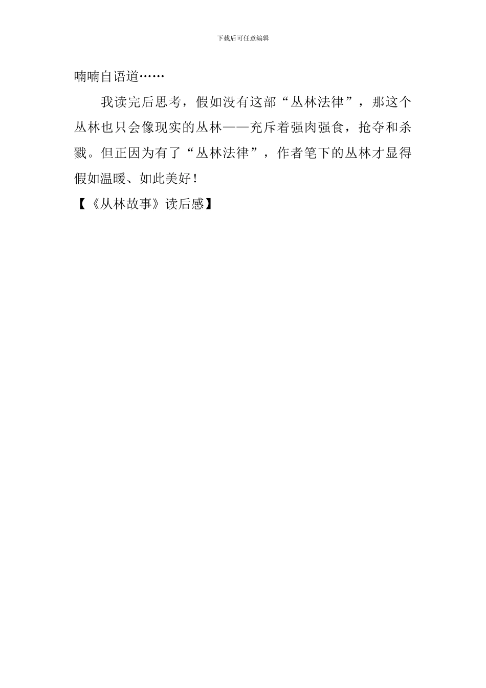 《从林故事》读后感_第2页