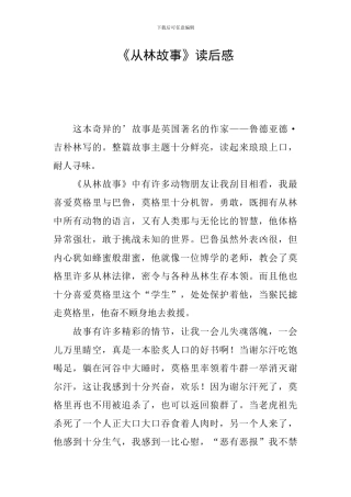 《从林故事》读后感