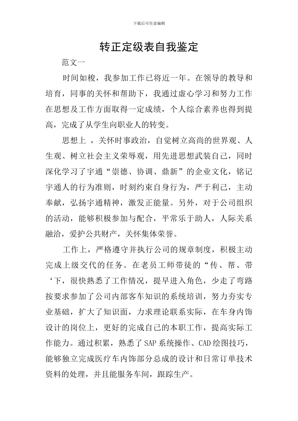 转正定级表自我鉴定_第1页