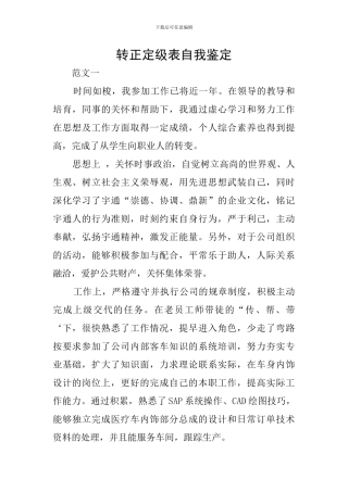 转正定级表自我鉴定