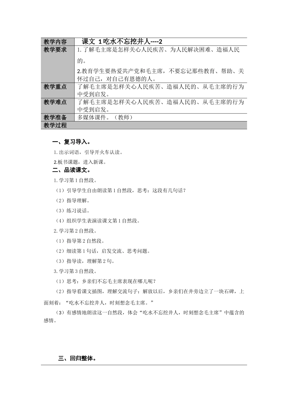 (部编)人教语文2011课标版一年级下册10、课文一1吃水不忘挖井人----2_第1页