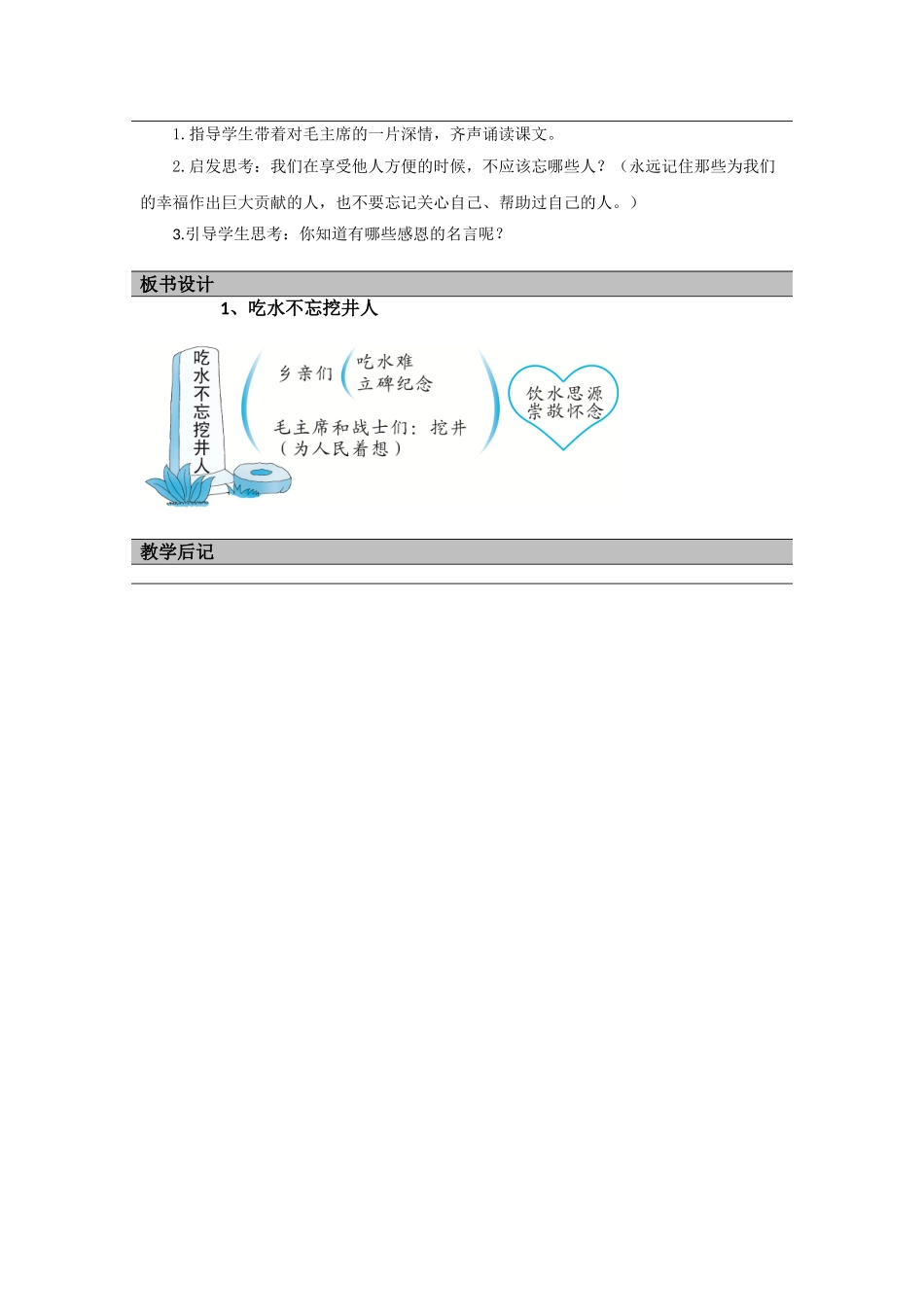 (部编)人教语文2011课标版一年级下册10、课文一1吃水不忘挖井人----2_第2页