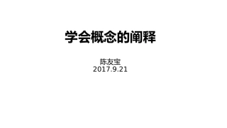 敢于说出“我认为”——论点与论据