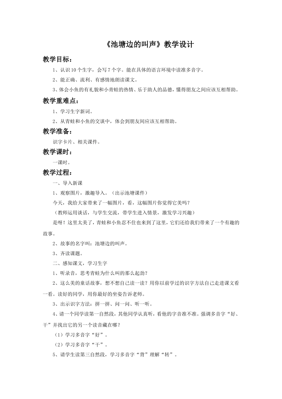 (2017年春季版)《池塘边的叫声》教学设计4_第1页