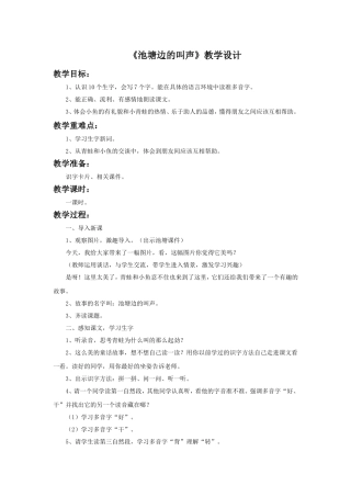 (2017年春季版)《池塘边的叫声》教学设计4