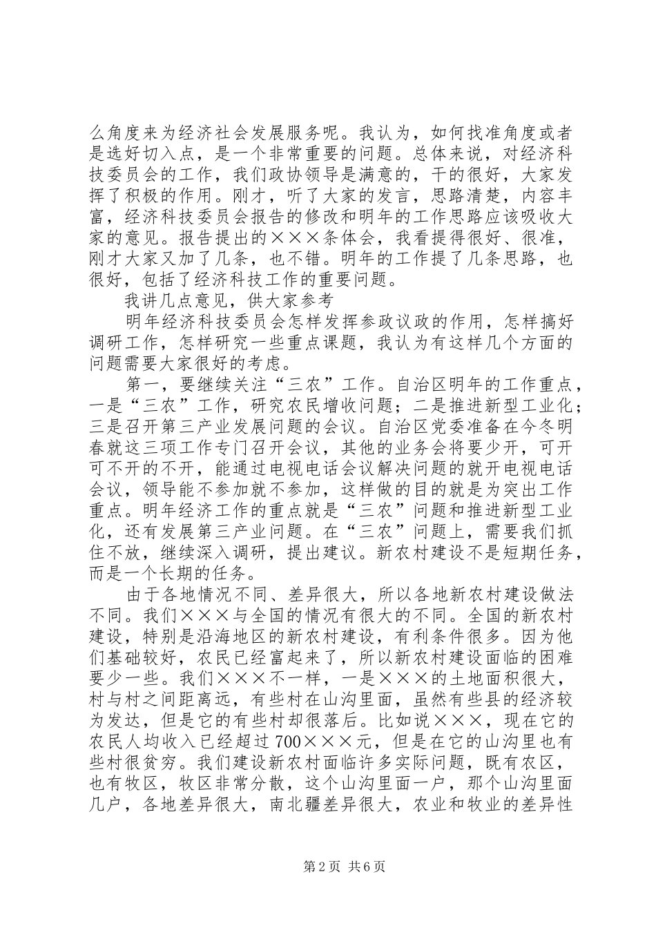 政协经济科技委员会议上的讲话发言_第2页