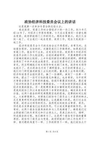 政协经济科技委员会议上的讲话发言
